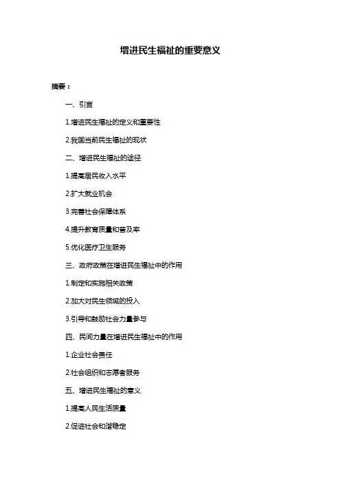 增进民生福祉的重要意义