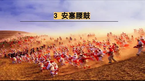 第3课《安塞腰鼓》课件(共27张PPT)统编版语文八年级下册