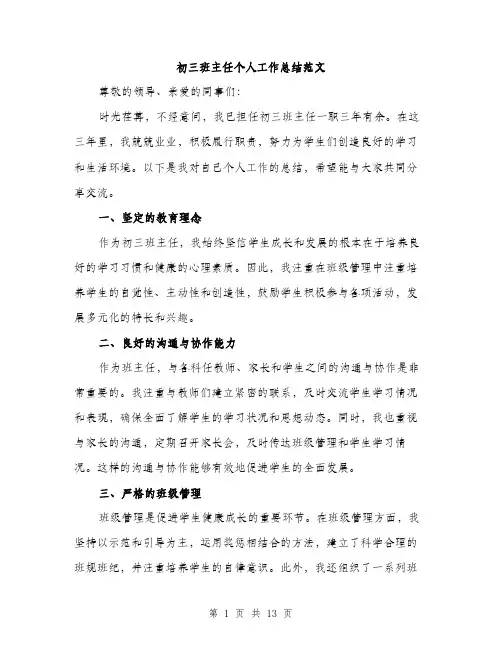初三班主任个人工作总结范文（五篇）
