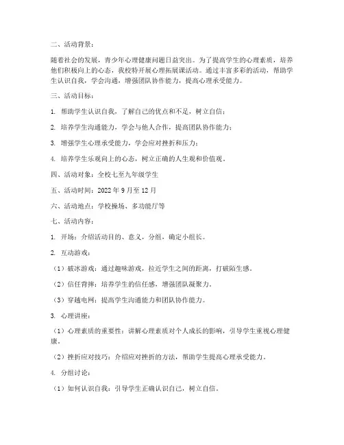 心理拓展课活动计划方案