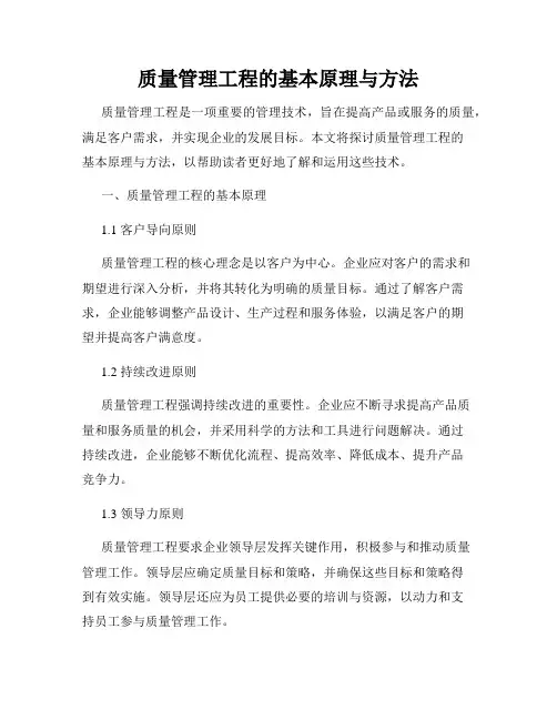 质量管理工程的基本原理与方法