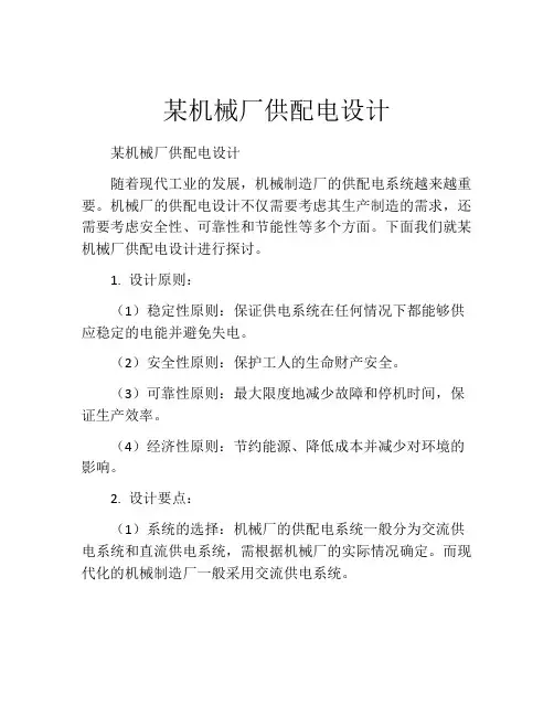 某机械厂供配电设计