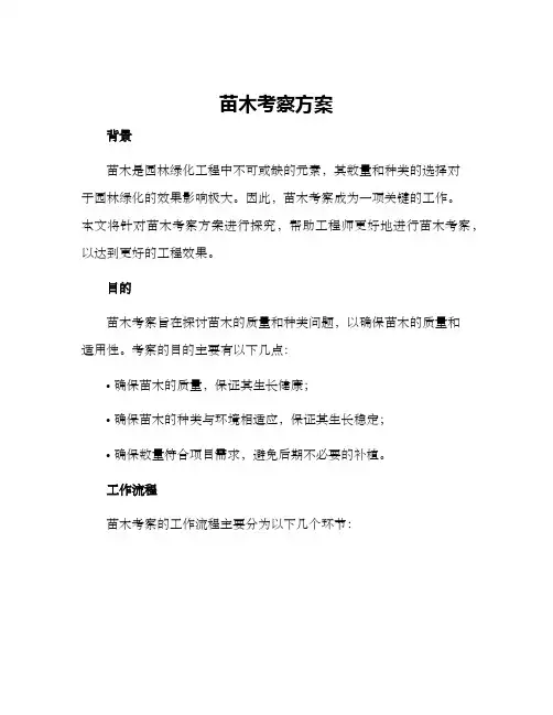 苗木考察方案