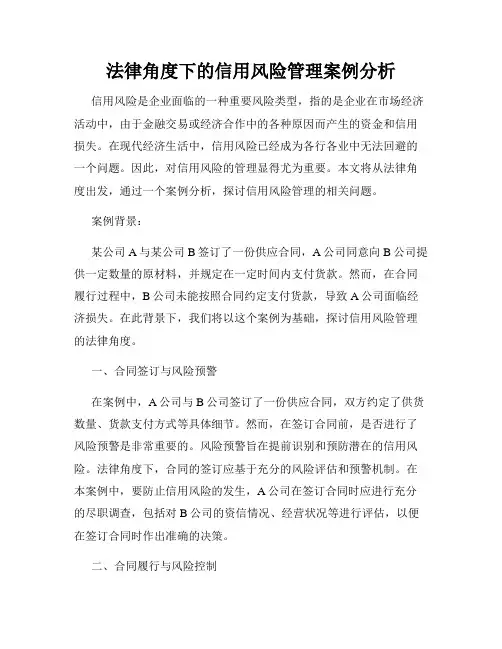 法律角度下的信用风险管理案例分析