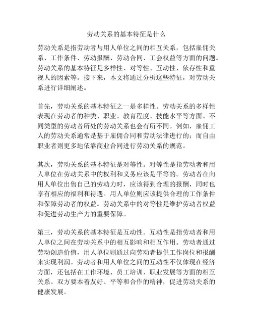 劳动关系的基本特征是什么