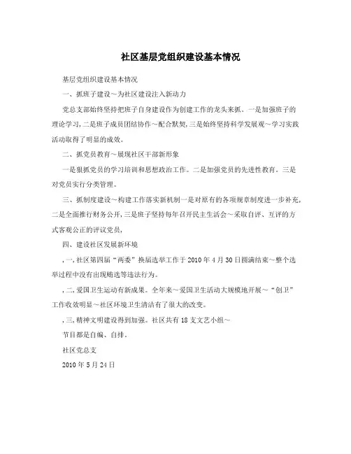 社区基层党组织建设基本情况