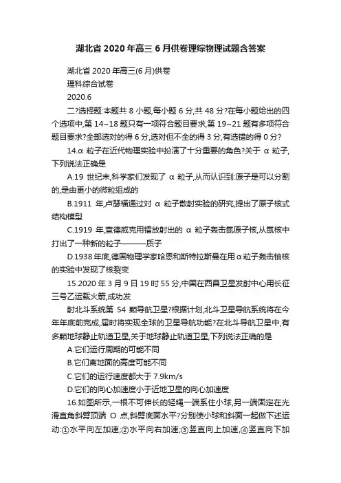 湖北省2020年高三6月供卷理综物理试题含答案