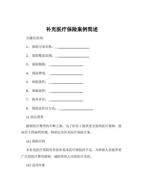 补充医疗保险案例简述