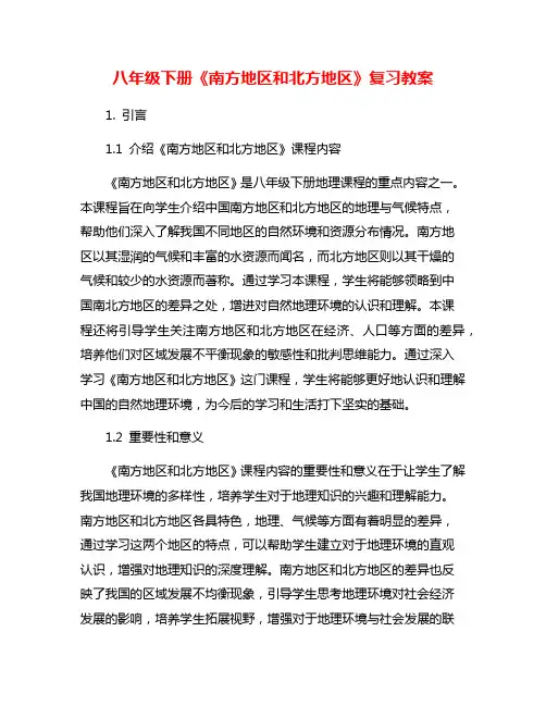 八年级下册《南方地区和北方地区》复习教案