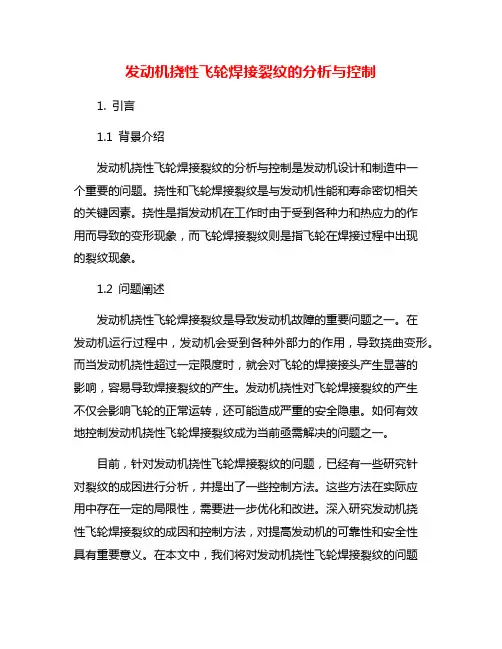 发动机挠性飞轮焊接裂纹的分析与控制
