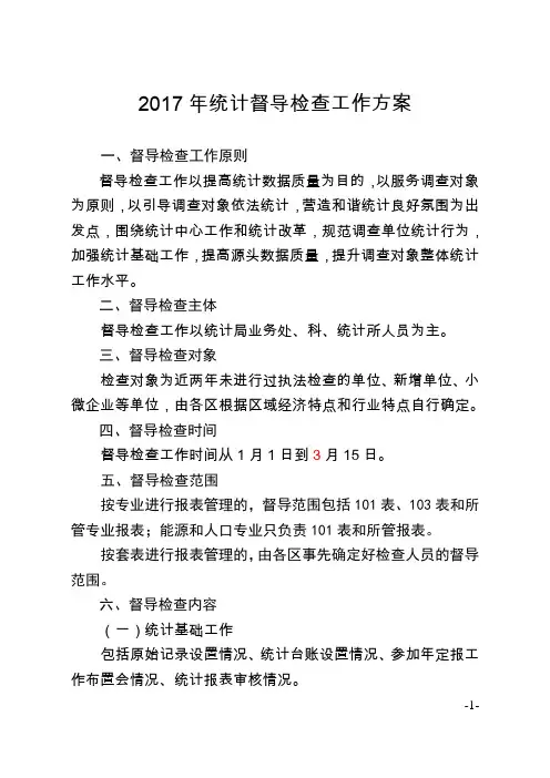 统计督导检查工作方案