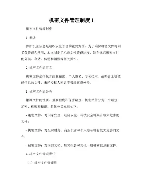 机密文件管理制度1