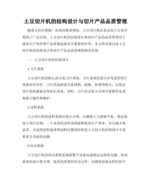 土豆切片机的结构设计与切片产品品质管理