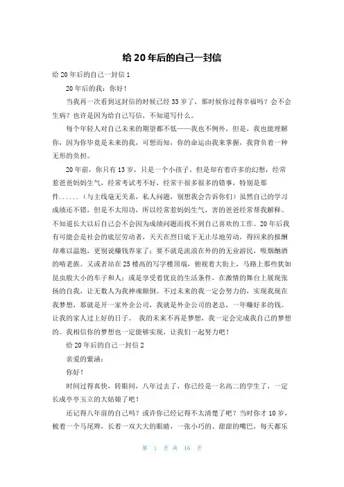 给20年后的自己一封信