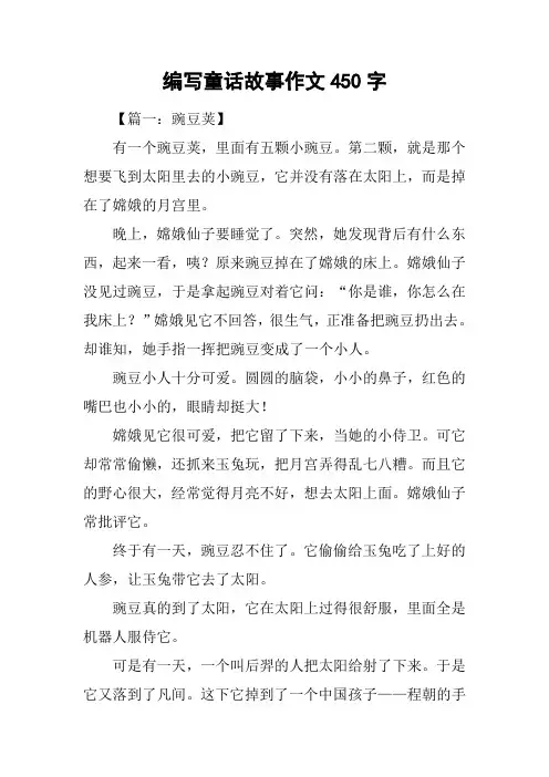 编写童话故事作文450字