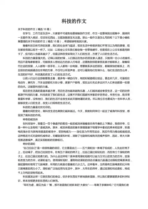 关于科技的作文（精选10篇）
