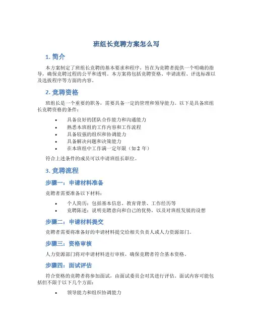 班组长竞聘方案怎么写