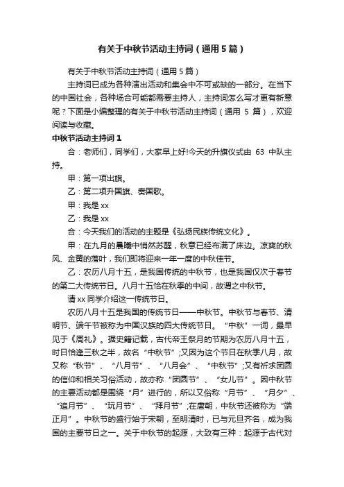 有关于中秋节活动主持词（通用5篇）