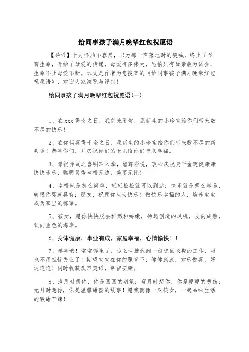 给同事孩子满月晚辈红包祝福语