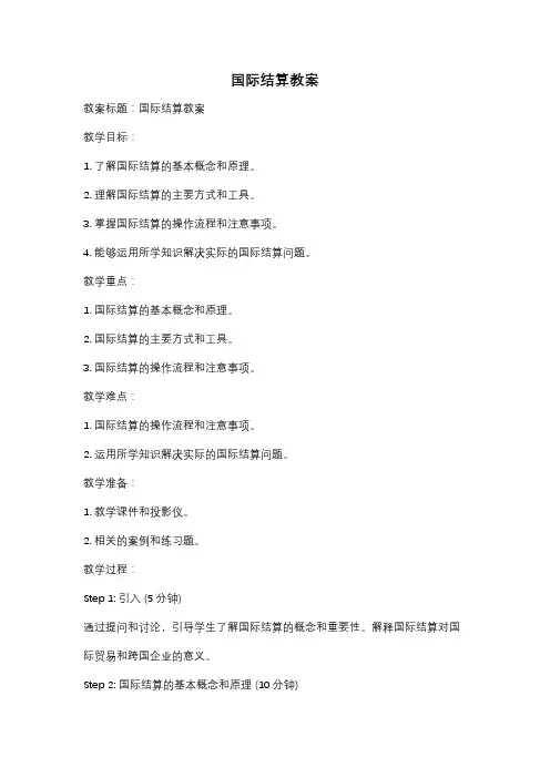 国际结算教案