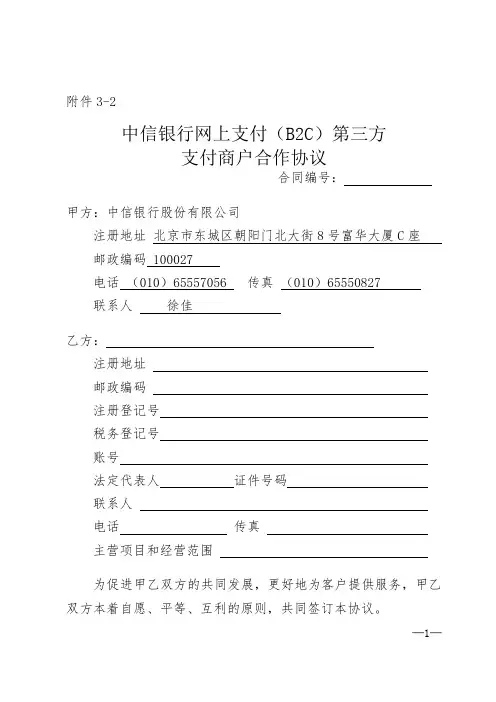 中信银行网上支付(B2C)第三方支付商户合作协议