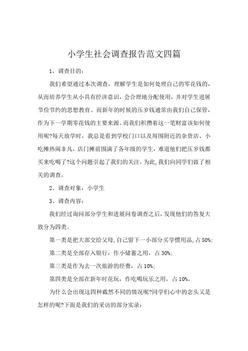 小学生社会调查报告范文四篇