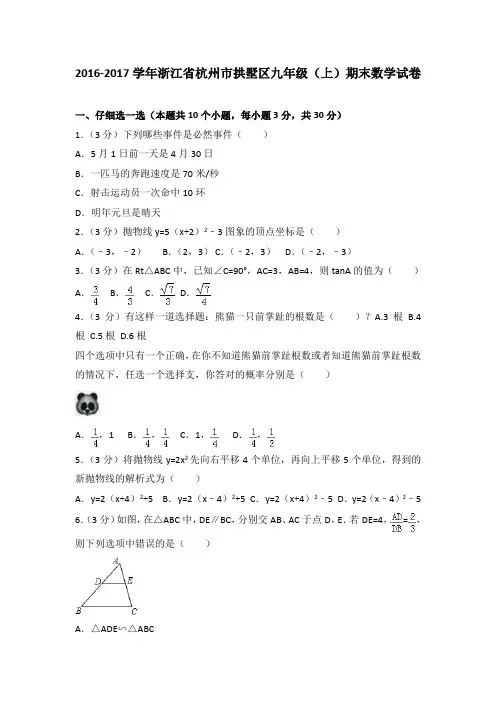 2016-2017学年浙江省杭州市拱墅区九年级(上)期末数学试卷