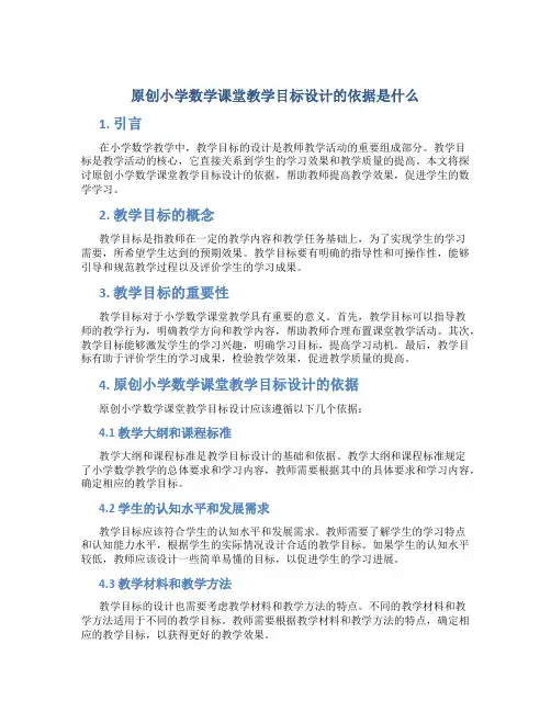 原创小学数学课堂教学目标设计的依据是什么