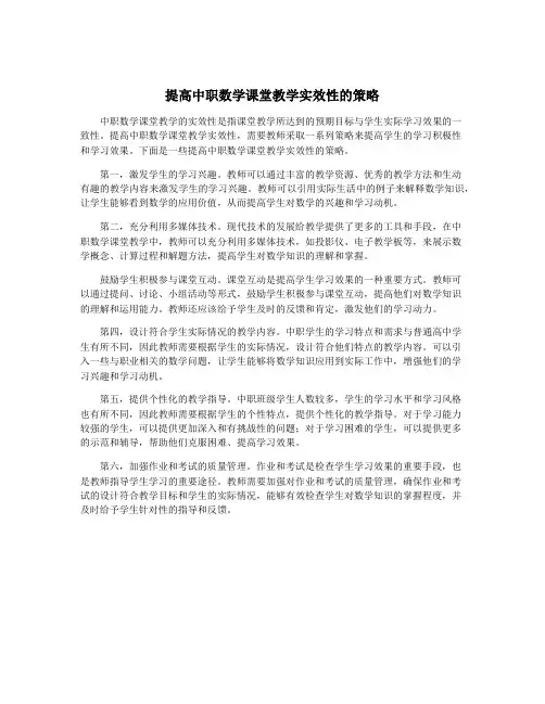 提高中职数学课堂教学实效性的策略