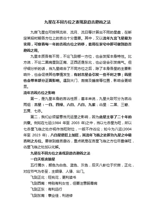 九星在不同方位之表现及趋吉避凶之法