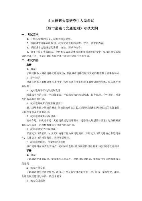 《城市道路与交通规划》考试大纲