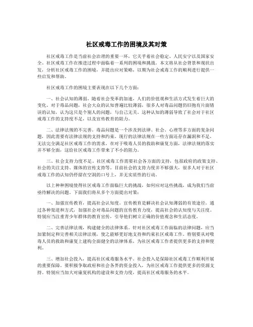 社区戒毒工作的困境及其对策