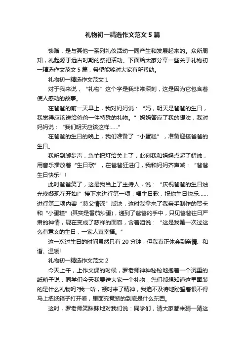 礼物初一精选作文范文5篇
