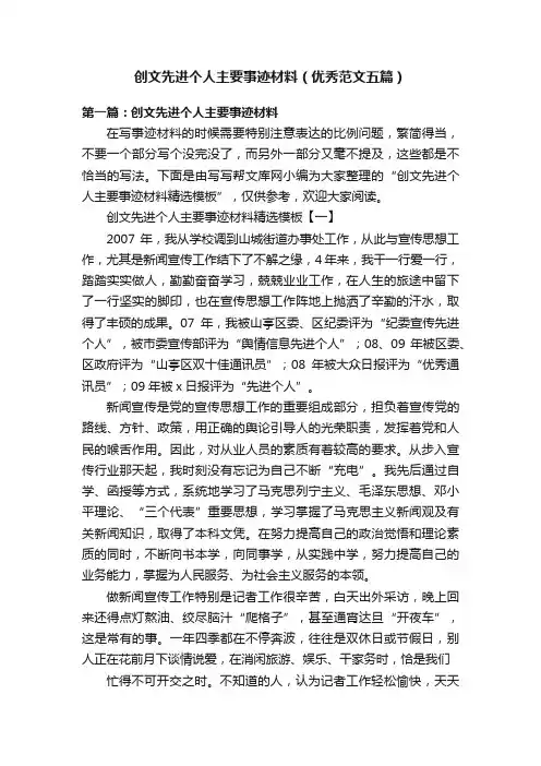 创文先进个人主要事迹材料（优秀范文五篇）
