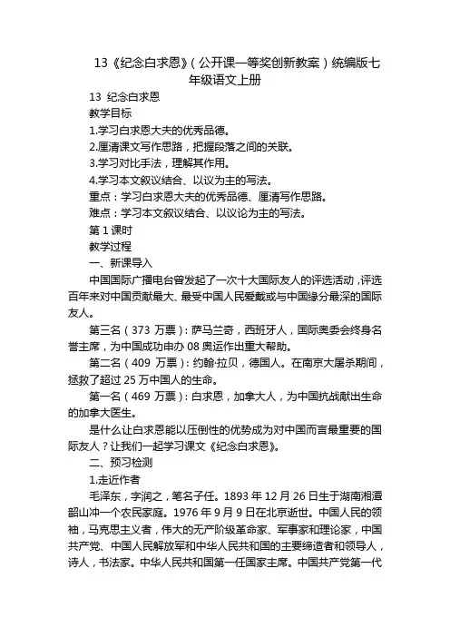13《纪念白求恩》(公开课一等奖创新教案)统编版七年级语文上册