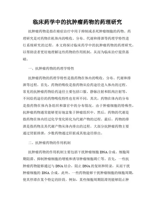 临床药学中的抗肿瘤药物的药理研究