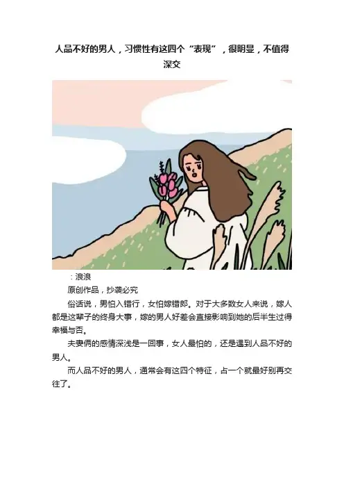 人品不好的男人，习惯性有这四个“表现”，很明显，不值得深交