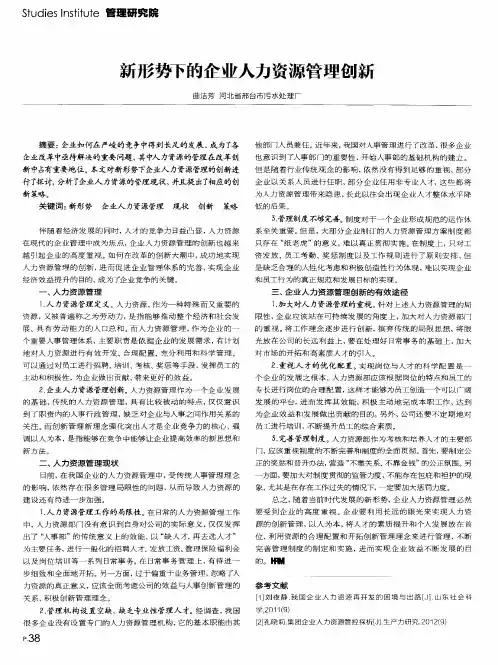 新形势下的企业人力资源管理创新