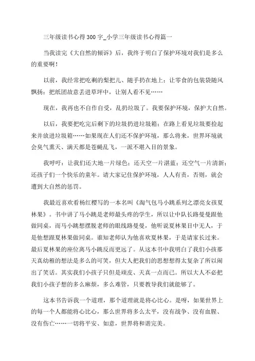 小学三年级读书心得300字(最新10篇)