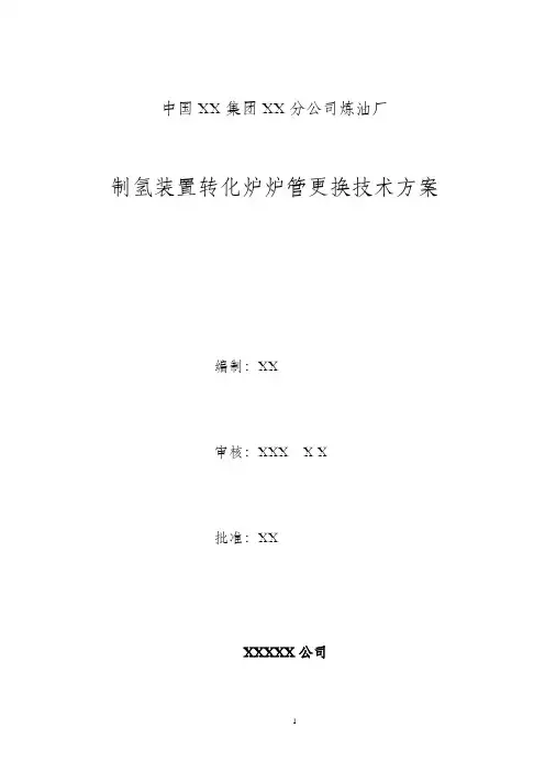 炉管更换施工方案模版教材