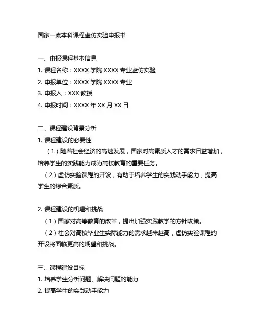 国家一流本科课程虚仿实验申报书