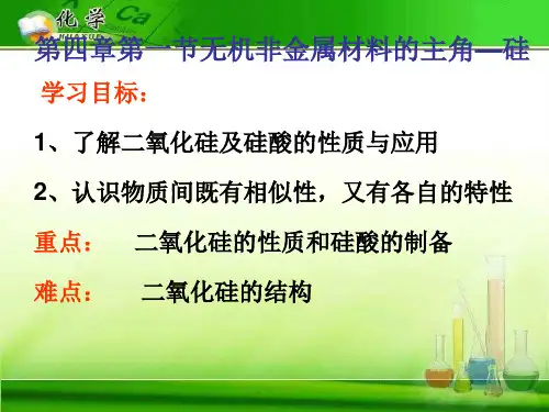 无机非金属材料的主角——硅41 人教课标版精选教学PPT课件