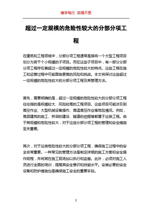 超过一定规模的危险性较大的分部分项工程