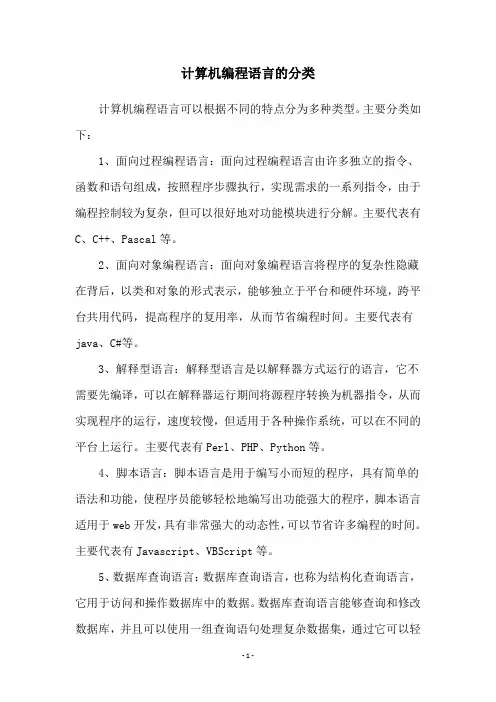 计算机编程语言的分类