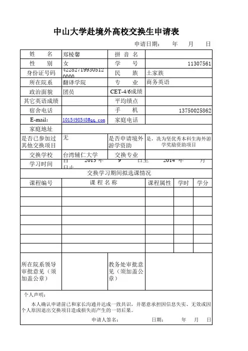 中山大学境外交流申请表(学生用)