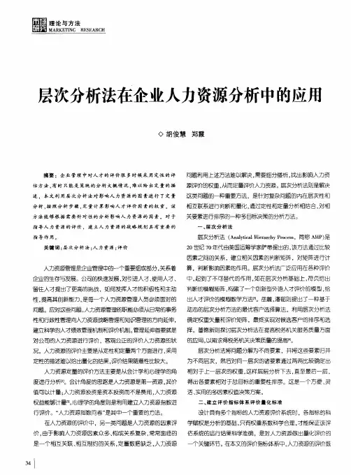 层次分析法在企业人力资源分析中的应用