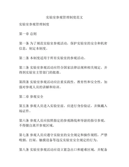 实验室参观管理制度范文
