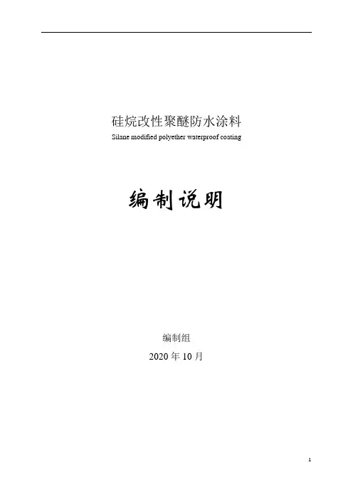 硅烷改性聚醚防水涂料