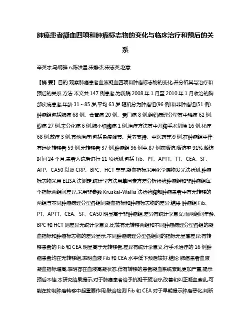 肺癌患者凝血四项和肿瘤标志物的变化与临床治疗和预后的关系