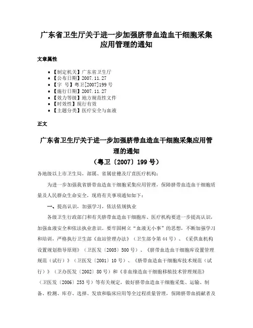 广东省卫生厅关于进一步加强脐带血造血干细胞采集应用管理的通知